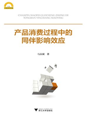 cover image of 产品消费过程中的同伴影响效应